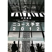 共同通信ニュース予定〈2012〉 [単行本]