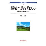 環境が農を鍛える―なぜ農業環境政策か(アジア太平洋研究選書〈5〉) [全集叢書]
