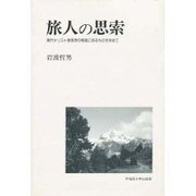 旅人の思索―現代キリスト教思想の根底にあるものを求めて