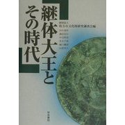 継体大王とその時代(和泉選書) [全集叢書]