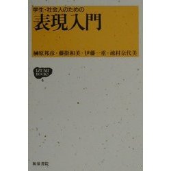学生・社会人のための表現入門(和泉ブックス) [単行本]