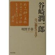 谷崎潤一郎―自己劇化の文学(和泉選書) [全集叢書]