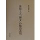 蓮如上人「御文」の敬語表現 [単行本]