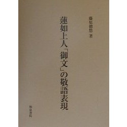 蓮如上人「御文」の敬語表現 [単行本]