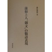 蓮如上人「御文」の敬語表現 [単行本]