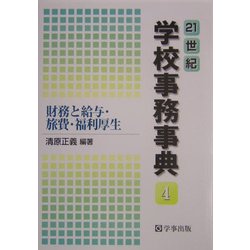21世紀学校事務事典〈4〉財務と給与・旅費・福利厚生 [単行本]