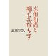 玄侑和尚と禅を暮らす [単行本]