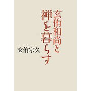 玄侑和尚と禅を暮らす [単行本]