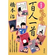 桃尻語訳百人一首 新装版 [単行本]