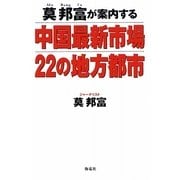 莫邦富が案内する中国最新市場 22の地方都市 [単行本]