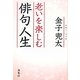 老いを楽しむ俳句人生 新装版 [単行本]