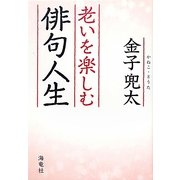 老いを楽しむ俳句人生 新装版 [単行本]
