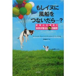 もしイヌに風船をつないだら…?―好奇心大満足!!科学が答える75の疑問 [単行本]