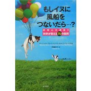 もしイヌに風船をつないだら…?―好奇心大満足!!科学が答える75の疑問 [単行本]