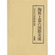 陶質土器の国際交流 [単行本]