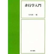 非行学入門