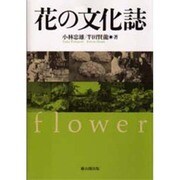 花の文化誌 [単行本]