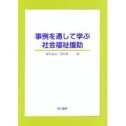 事例を通して学ぶ社会福祉援助 [単行本]