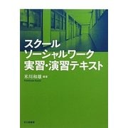 スクールソーシャルワーク実習・演習テキスト [単行本]