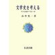 文学史を考える―マクロ的アプローチ [単行本]
