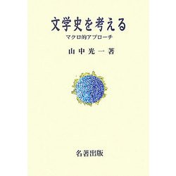文学史を考える―マクロ的アプローチ [単行本]