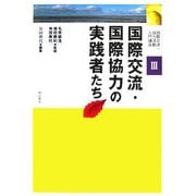 国際交流・国際協力の実践者たち(国際交流・協力活動入門講座〈3〉) [全集叢書]