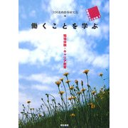 働くことを学ぶ―職場体験・キャリア教育(若者の希望と社会〈1〉) [全集叢書]