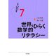 世界をひらく数学的リテラシー(未来への学力と日本の教育〈7〉) [全集叢書]