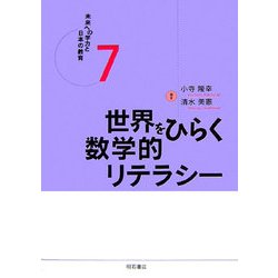 世界をひらく数学的リテラシー(未来への学力と日本の教育〈7〉) [全集叢書]