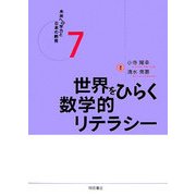 世界をひらく数学的リテラシー(未来への学力と日本の教育〈7〉) [全集叢書]