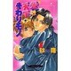 愛は天下のまわりモノ(ヴァリオノベルズ) [新書]