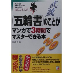 五輪書のことがマンガで3時間でマスターできる本(アスカビジネス) [単行本]