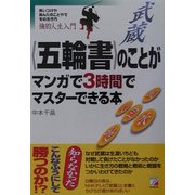 五輪書のことがマンガで3時間でマスターできる本(アスカビジネス) [単行本]