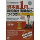 資本金1円でできる株式会社・有限会社のつくり方(アスカビジネス) [単行本]