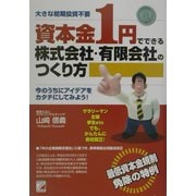 資本金1円でできる株式会社・有限会社のつくり方(アスカビジネス) [単行本]