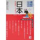 日本一わかりやすい『日本』―日本のことがマンガで3時間でわかる本(アスカビジネス) [単行本]