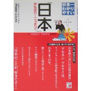 日本一わかりやすい『日本』―日本のことがマンガで3時間でわかる本(アスカビジネス) [単行本]