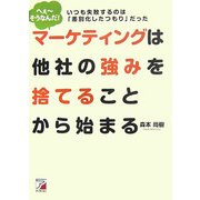 マーケティングは他社の強みを捨てることから始まる―いつも失敗するのは「差別化したつもり」だった(アスカビジネス) [単行本]