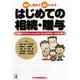 はじめての相続・贈与―ラクに読めてよくわかる 相続のプロフェッショナル10人がやさしく手ほどき(アスカビジネス) [単行本]