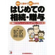 はじめての相続・贈与―ラクに読めてよくわかる 相続のプロフェッショナル10人がやさしく手ほどき(アスカビジネス) [単行本]