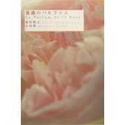 薔薇のパルファム [単行本]