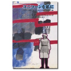ユニコーンを私に―1922～1928 アン・モロウ・リンドバーグの日記と手紙 [単行本]