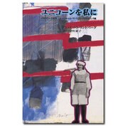 ユニコーンを私に―1922～1928 アン・モロウ・リンドバーグの日記と手紙 [単行本]