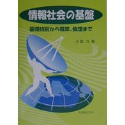 情報社会の基盤―基礎技術から職業、倫理まで [単行本]