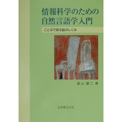 情報科学のための自然言語学入門―ことばで探る脳のしくみ [単行本]