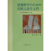 情報科学のための自然言語学入門―ことばで探る脳のしくみ [単行本]