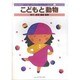 最新現代こどもの歌1000曲シリーズ 1 こどもと動物 [単行本]