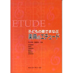 楽典のエチュード [単行本]
