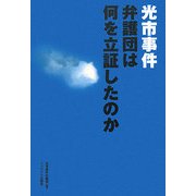 光市事件 弁護団は何を立証したのか [単行本]
