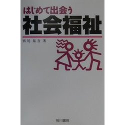 はじめて出会う社会福祉 [単行本]